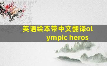 英语绘本带中文翻译olympic heros